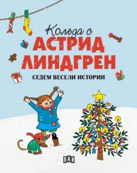 Коледа с Астрид Линдгрен - 9786190501329 - Пан - Онлайн книжарница Ciela | ciela.com