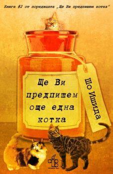 Ще ви предпишем още една котка - Шо Ишида - 9786197758221 - Peppermill books - Онлайн книжарница Ciela | ciela.com