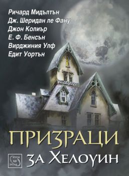 Призраци за Хелоуин - 9786191527038 - Изток-Запад - Онлайн книжарница Ciela | ciela.com