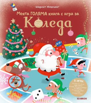 Моята ГОЛЯМА книга с игри за Коледа - Шарлот Амелинг - Хеликон - 9786192512286 - Онлайн книжарница Ciela | ciela.com