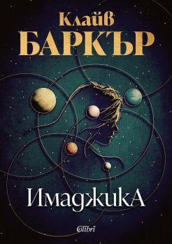 Имаджика - Клайв Баркър - 9786190217435 - Колибри - Онлайн книжарница Ciela | ciela.com