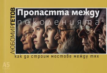 Пропастта между поколенията - Любомир Гетов - 9789547834347 - Локус Пъблишинг - Онлайн книжарница Ciela | ciela.com