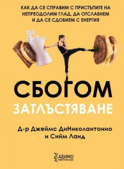 Сбогом затлъстяване