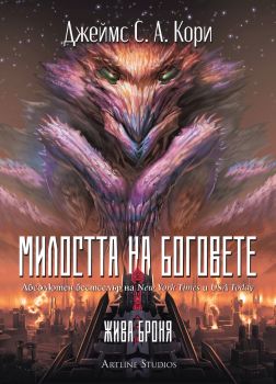 Пепелта на Вавилон - Експанзията - книга 6 - Джеймс С. А. Кори - Артлайн - 9786191935031 - Онлайн книжарница Сиела | Ciela.com