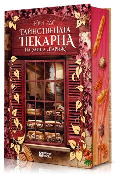Тайнствената пекарна на улица Париж - Иви Удс - 9786197511567 - Ozone Books - Онлайн книжарница Ciela | ciela.com