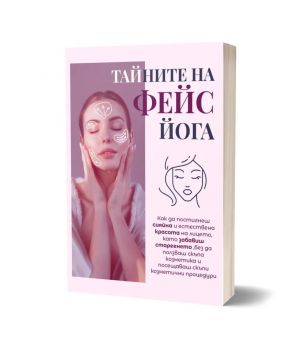 Тайните на фейс йога