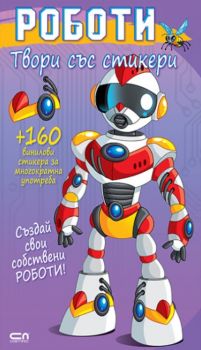 Твори със стикери - Роботи - 9786192741792 - СофтПрес - Онлайн книжарница Ciela | ciela.com