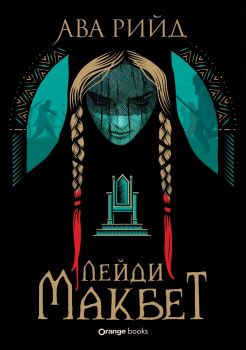 Лейди Макбет - Ава Рийд - 9786191712205 - Orange Books - Онлайн книжарница Ciela | ciela.com