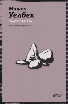 Е-книга Платформата - Мишел Уелбек - 9786190217558 - Колибри - Онлайн книжарница Ciela | ciela.com