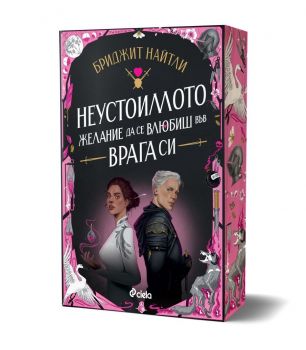 Неустоимото желание да се влюбиш във врага си - Бриджит Найтли - Сиела - 9789542852827 - Онлайн книжарница Ciela | ciela.com