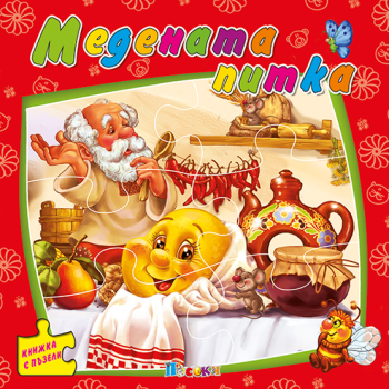 Медената питка - книжка с пъзели - 9789543614301 - Посоки - Онлайн книжарница Ciela | Ciela.com