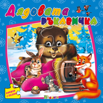 Медената питка - книжка с пъзели - 9789543614301 - Посоки - Онлайн книжарница Ciela | Ciela.com