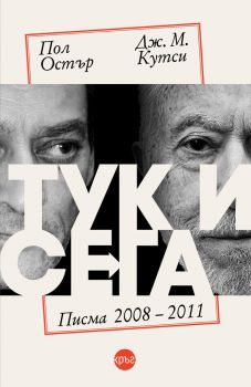 Тук и сега - Писма 2008 - 2011 - Пол Остър и Дж. М. Кутси - Кръг - 9786192650971 - Онлайн книжарница Ciela | Ciela.com