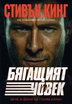 Бягащият човек - филмова корица - Стивън Кинг - 9786191574872 - Ибис - Онлайн книжарница Ciela | ciela.com