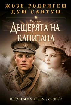 Дъщерята на капитана - Жозе Родригеш душ Сантуш - 9789542625032 - Хермес - Онлайн книжарница Ciela | ciela.com