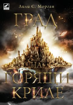 Град на горящи криле - Лили С. Морган - 9786191574834 - Ибис - Онлайн книжарница Ciela | ciela.com
