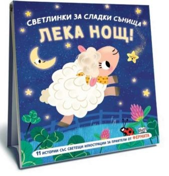 Светлинки за сладки сънища - Лека нощ - Стефани Камписи - 3800083838432 - ФЮТ - Онлайн книжарница Ciela | ciela.com
