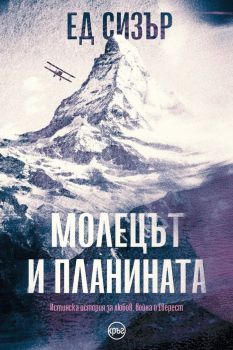 Молецът и планината - Ед Сизър  - Кръг - 9786192650964 - Онлайн книжарница Ciela | Ciela.com