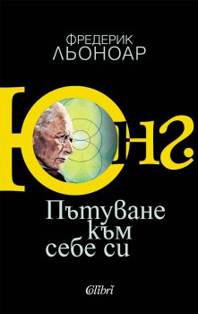 Юнг - Пътуване към себе си - Фредерик Льоноар - 9786190217602 - Колибри - Онлайн книжарница Ciela | ciela.com
