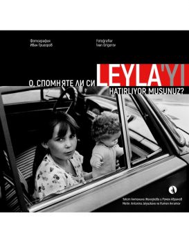 О, спомняте ли си Лейля - Иван Григоров - Рива - 9789543209835 - Онлайн книжарница Ciela | ciela.com