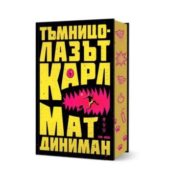 Тъмницолазът Карл - Тъмницолазът Карл - Мат Диниман - Pro Book - 9786197733907 - Онлайн книжарница Ciela | ciela.com