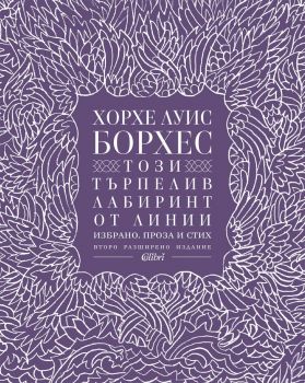 Този търпелив лабиринт от линии - Хорхе Луис Борхес - Колибри - 9786190204961 - Онлайн книжарница Сиела | Ciela.com