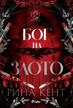 Е-книга Бог на злото