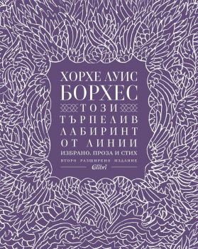 Е-книга Този търпелив лабиринт от линии - ново издание - Хорхе Луис Борхес - Колибри - 9786190217213 - Онлайн книжарница Ciela | ciela.com