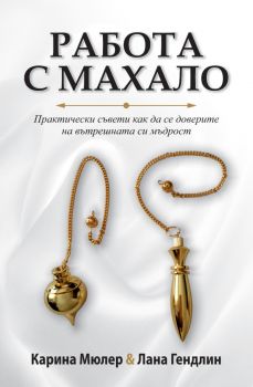 Работа с махало - Карина Мюлер - 9789546265685 - Аратрон - Онлайн книжарница Ciela | ciela.com