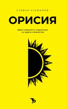 Орисия - Девет сказания от старите дни на чудеса и юначества - Стефан Стефанов - 9786197736649 - Ерове - Онлайн книжарница Ciela | ciela.com