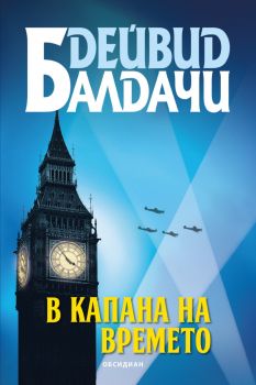 В капана на времето - Дейвид Балдачи - 9789547696198 - Обсидиан - Онлайн книжарница Ciela | ciela.com