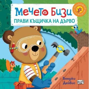 Мечето Бизи прави къщичка на дърво