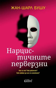 Нарцистичните перверзни - Жан-Шарл Бушу - 9786190217657 - Колибри - Онлайн книжарница Ciela | ciela.com