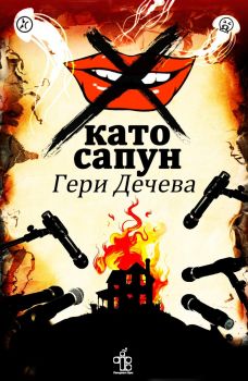 Х като сапун - Гери Дечева - 9786197758245 - Peppermill books - Онлайн книжарница Ciela | ciela.com