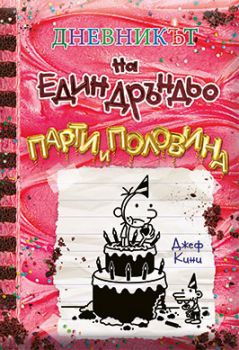 Дневникът на един Дръндьо - книга 20 - Парти и половина - Джеф Кини - Duo Design - 9786197560336 - онлайн книжарница Сиела | Ciela.com