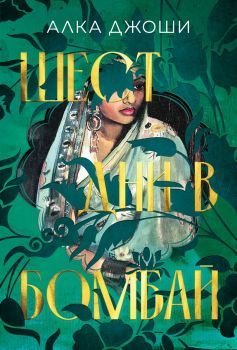 Шест дни в Бомбай - Алка Джоши - 9786197639834 - Benitorial - Онлайн книжарница Ciela | ciela.com