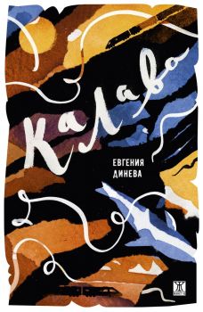 Калава - Евгения Динева - 9786191869947 - Жанет - 45 - Онлайн книжарница Ciela | ciela.com