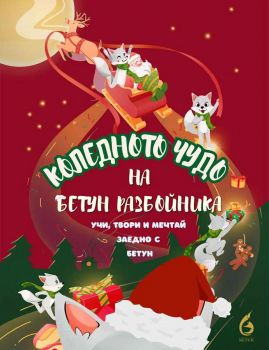 Коледното чудо на Бетун Разбойника - Александрина Валенти - 9786199321829 - Онлайн книжарница Ciela | ciela.com