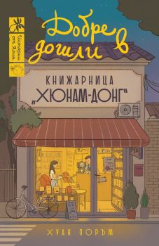 Добре дошли в книжарница "Хюнам-Донг" - Хуан Поръм - 9786197821000 - Лютиче - Онлайн книжарница Ciela | ciela.com