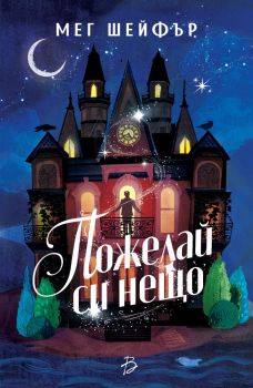 Пожелай си нещо- Мег Шейфър - 9786199342114 - Онлайн книжарница Ciela | ciela.com