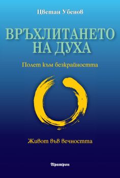 Връхлитането на духа 