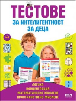 Тестове за интелигентност за деца: Логика, Концентрация, Математическо мислене, Пространствено мислене