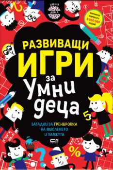 Развиващи игри за умни деца - Ирина Димитрова - 9786192742553 - СофтПрес - Онлайн книжарница Ciela | ciela.com
