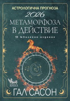 Астрологична прогноза за 2026 - Гал Сасон - 9786192710880 - Кибеа - Онлайн книжарница Ciela | ciela.com