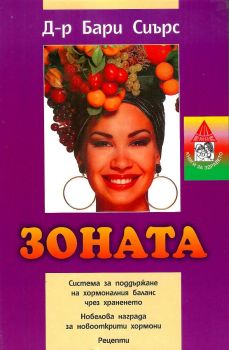 Зоната - Бари Сиърс - 9548793270107 - Онлайн книжарница Сиела | Ciela.com