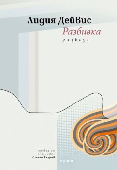 Компот от танцуващи хора - Тома Марков - СОНМ - 9786197500622 - Онлайн книжарница Ciela | ciela.com