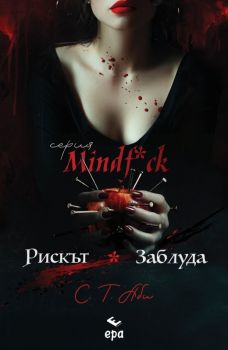 Рискът и Заблуда - С. Т. Аби - 9789543898541 - Ера - Онлайн книжарница Ciela | ciela.com