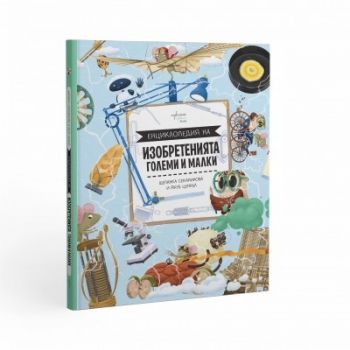 Енциклопедия на изобретенията - големи и малки - предстоящо