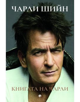 Книгата на Чарли - Чарли Шийн - Рива - 9789543200009 - Онлайн книжарница Ciela | ciela.com