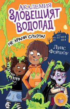 Академия „Зловещият водопад“ - Не храни слузта! - Луис Форшоу - 9786192660871 - Асеневци - Онлайн книжарница Ciela | ciela.com